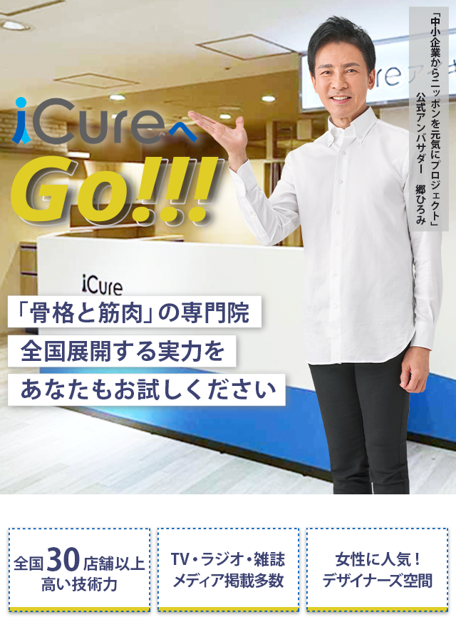 「骨格と筋肉」の専門院全国展開する実力をあなたもお試しください