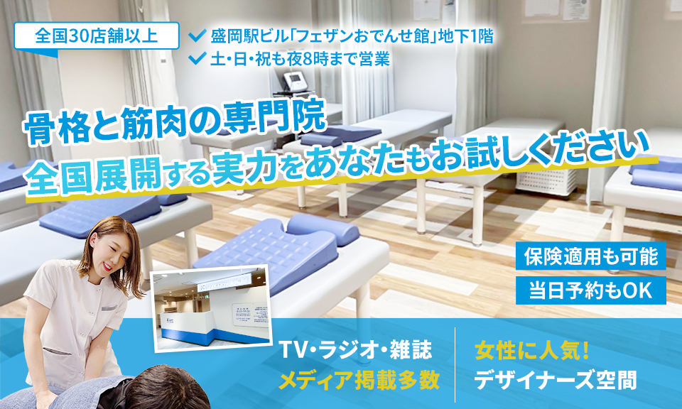 「骨格と筋肉」の専門院全国展開する実力をあなたもお試しください