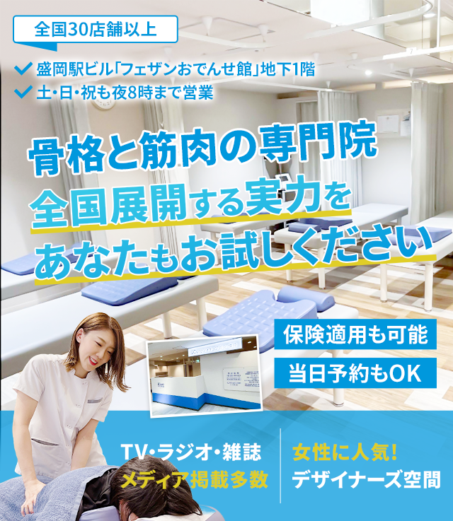 「骨格と筋肉」の専門院全国展開する実力をあなたもお試しください
